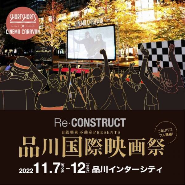 ショートフィルムを上映！ アウトドアシアター「品川国際映画祭」開催