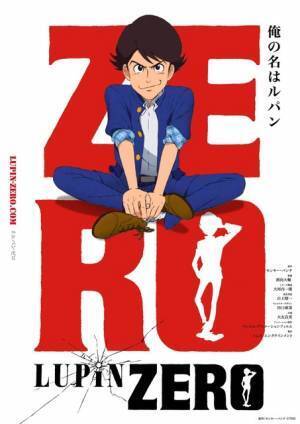 少年ルパンの物語「LUPIN ZERO」配信へ　特報映像公開