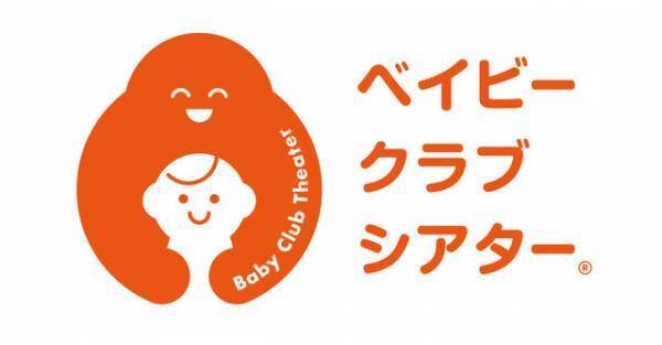 TOHOシネマズ、赤ちゃんと一緒に楽しめる「ベイビー クラブ シアター」開始