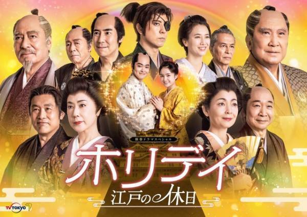 望月歩＆葵わかなW主演、時空を超えた時代劇ラブ「ホリデイ～江戸の休日～」放送