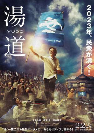 生田斗真、民衆をお風呂へ導くビジュアル公開『湯道』