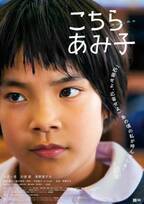 ロングランヒット『こちらあみ子』海外映画祭へ！主演・大沢一菜「どんどん成長するのが楽しみ」