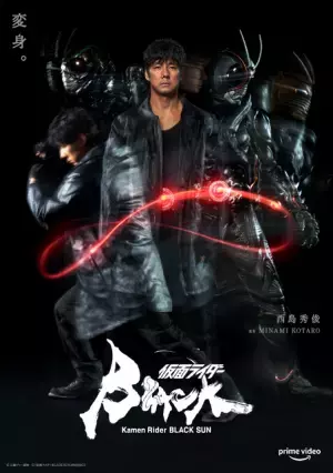 西島秀俊＆中村倫也が変身！ 特別ビジュアル公開「仮面ライダーBLACK SUN」本日配信