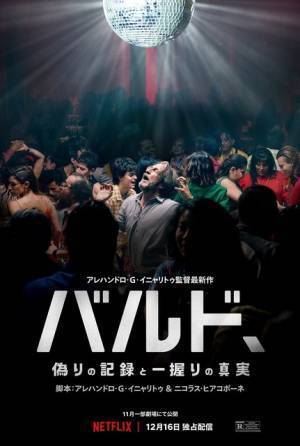 A・G・イニャリトゥ監督が贈る“息をのむ”人間賛歌『バルド、偽りの記録と一握りの真実』最終予告編