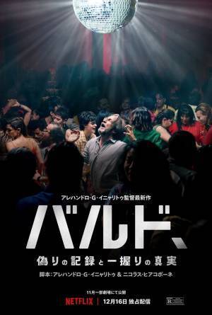 A・G・イニャリトゥ監督が贈る“息をのむ”人間賛歌『バルド、偽りの記録と一握りの真実』最終予告編
