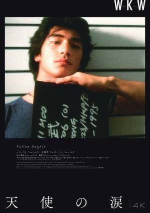 『恋する惑星』『天使の涙』など4Kウォン・カーウァイ監督5作品、UHD＆Blu-rayで発売