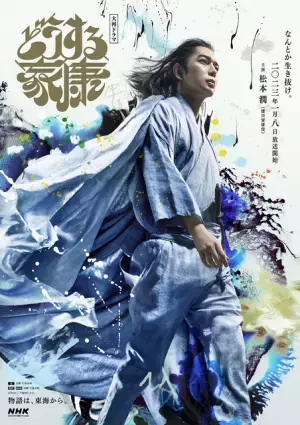 松本潤「揺らぎを感じながら」大河「どうする家康」ビジュアル公開　初回は1月8日