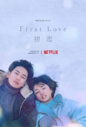 きっと“あの頃”を思い出す…満島ひかり＆佐藤健主演「First Love 初恋」ティーザー予告＆アート