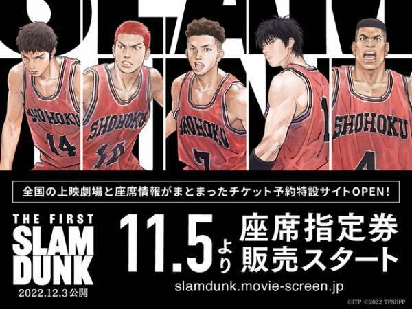 『THE FIRST SLAM DUNK』チケット特設サイトオープン＆IMAX上映決定！