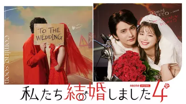 「私たち結婚しました 4」瀬戸利樹＆紺野彩夏が出演　2組目は11月4日発表
