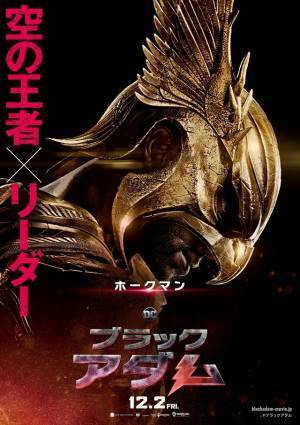 能力が判明！『ブラックアダム』キャラポスター＆特別映像