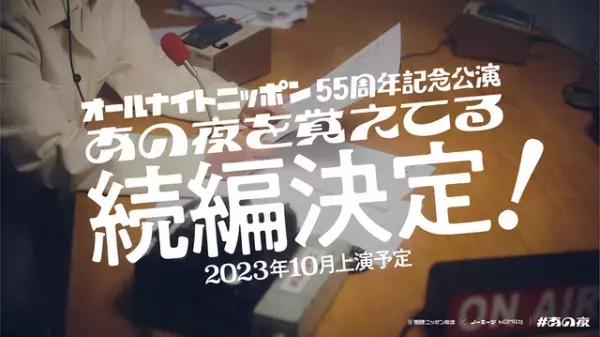 生配信舞台演劇ドラマ「あの夜を覚えてる」続編、23年秋上演！