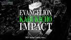 エヴァの舞台＆映画祭＆ライブ実施「EVANGELION KABUKICHO IMPACT」来春開始