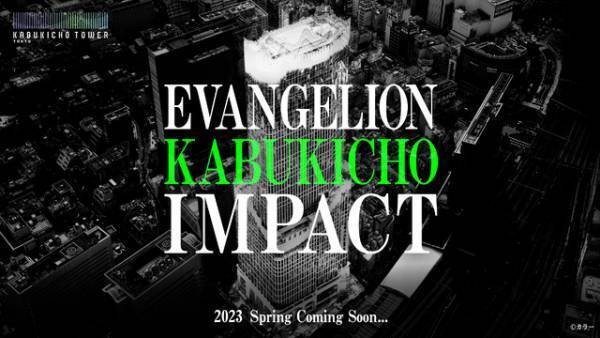 エヴァの舞台＆映画祭＆ライブ実施「EVANGELION KABUKICHO IMPACT」来春開始