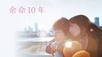 小松菜奈×坂口健太郎W主演『余命10年』Prime Video独占配信開始