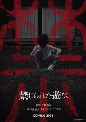 中田秀夫監督の新Jホラー『禁じられた遊び』2023年公開＆超ティザービジュアル解禁