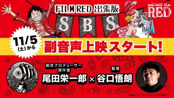 『ONE PIECE FILM RED』興収180億円突破！ 北米ほか海外でも好調