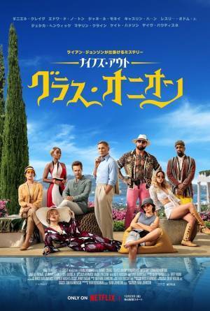 登場人物全員が怪しい『ナイブズ・アウト：グラス・オニオン』クセ者揃いの本予告＆キービジュアル