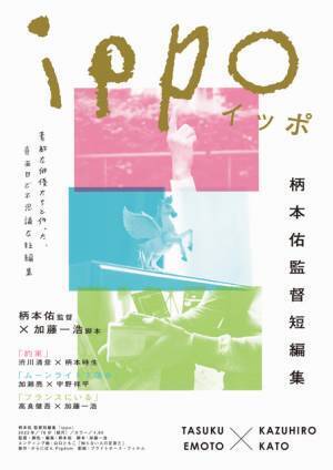 加瀬亮＆高良健吾ら味わい深い表情映し出す　柄本佑監督作『ippo』予告編