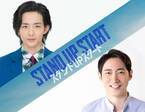 小泉孝太郎、竜星涼と初共演で兄弟に「スタンドUPスタート」