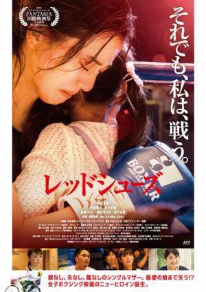 朝比奈彩、再起をかけてリングに立つボクサーに！初主演映画『レッドシューズ』本予告編