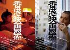 「香港映画祭2022」日本初公開19作品上陸！全国5都市で開催