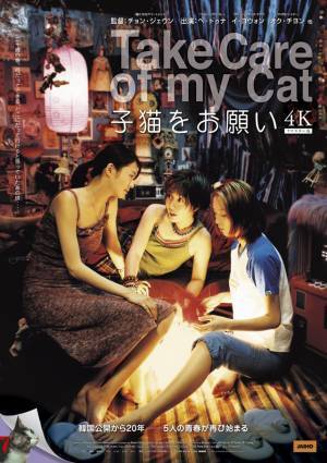 公開から20年、あの頃の5人にまた会える『子猫をお願い』4K版ポスター＆予告編解禁