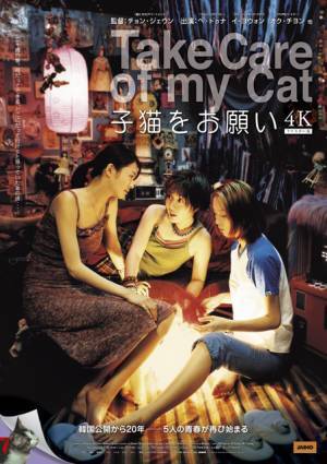 公開から20年、あの頃の5人にまた会える『子猫をお願い』4K版ポスター＆予告編解禁