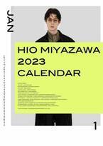 宮沢氷魚2023年カレンダー発売「今年はファッションに特化」