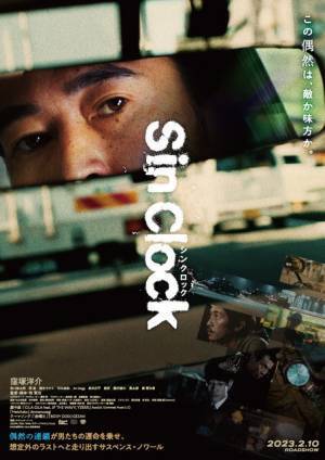 坂口涼太郎＆葵揚、窪塚洋介と人生逆転計画に挑む『Sin Clock』予告編