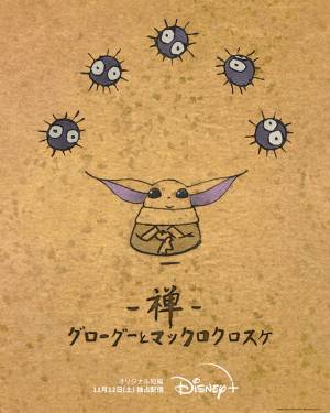 SW＆ジブリの夢のコラボ実現！「禅 グローグーとマックロクロスケ」配信開始