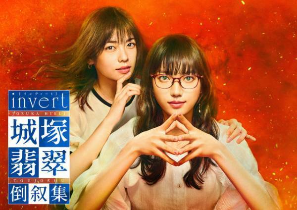 清原果耶×小芝風花で新ストーリー「invert 城塚翡翠 倒叙集」11月20日より放送