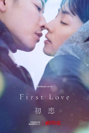 あなたに出逢わずにいたら…満島ひかり×佐藤健「First Love 初恋」本予告