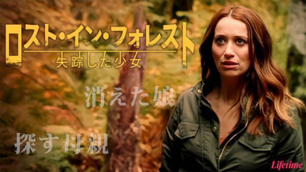 森で消えた娘はどこに？緊迫スリラー『ロスト・イン・フォレスト』配信開始＆予告編と本編映像到着