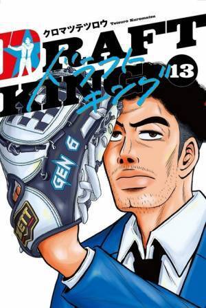 プロ野球スカウトたちの活躍描く「ドラフトキング」ドラマ化