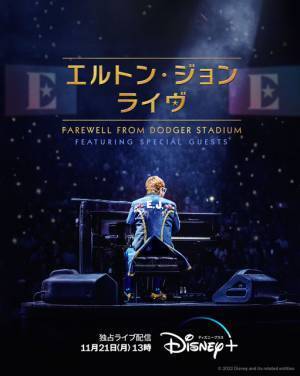 北米での最後のコンサートを独占生配信「エルトン・ジョン・ライヴ：Farewell From Dodger Stadium」予告映像