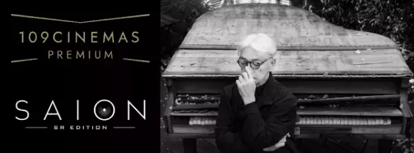 坂本龍一監修のシアター音響を導入「109シネマズプレミアム新宿」来年4月オープン