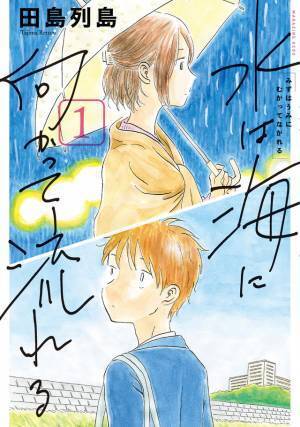 広瀬すず主演、田島列島の傑作漫画「水は海に向かって流れる」実写映画化！超特報解禁