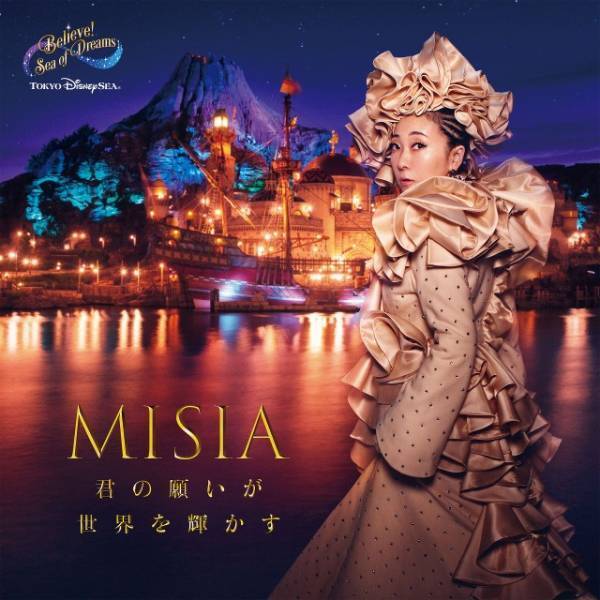 【ディズニー】MISIAが歌う東京ディズニーシー「ビリーヴ！～シー・オブ・ドリームス～」日本語版テーマソングMV解禁