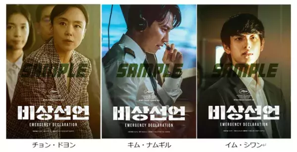 韓国映画『非常宣言』全3種の“映画前売券付きブロマイド”が本日より販売開始　「エンタメプリント」第2弾