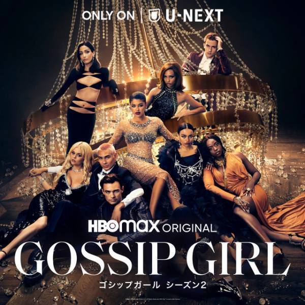 ジョージーナ・スパークスがカムバック！「ゴシップガール」S2、米同時12月1日配信