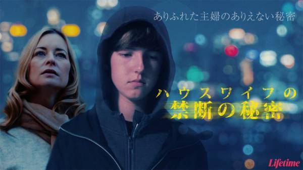 不倫が引き金となるクライムミステリー『ハウスワイフの禁断の秘密』配信！事件が始まる6分超え本編映像解禁