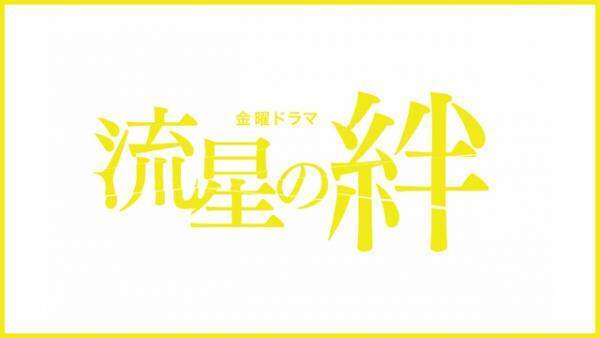 二宮和也主演ドラマ「流星の絆」初配信決定！共演は錦戸亮＆戸田恵梨香