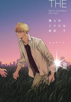 瀬戸利樹＆中田圭祐、地球の終末を描く恋愛ヒューマンドラマ「僕らのミクロな終末」で共演