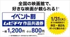 ムビチケ“イベント割”で1200円に！ 12月2日販売開始