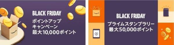 Amazonブラックフライデーがスタート！ ポイントアップ＆スタンプラリーにも注目