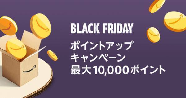 Amazonブラックフライデーがスタート！ ポイントアップ＆スタンプラリーにも注目