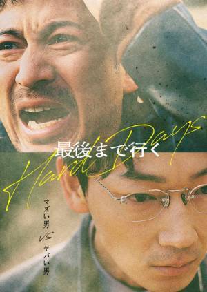 岡田准一×藤井道人監督が初タッグ！ 韓国映画『最後まで行く』をリメイク