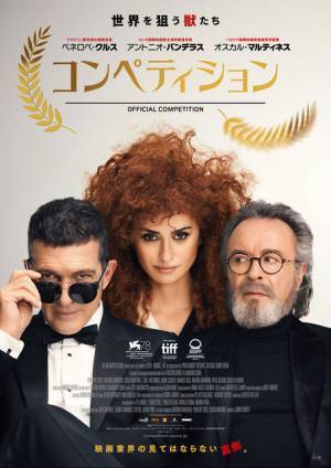 傑作映画を作る？クセ者揃いの舞台裏『コンペティション』予告編 公開は3月17日に
