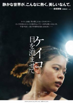 岸井ゆきの“ケイコ”の心の揺れを表現する…『ケイコ 目を澄ませて』アザービジュアル